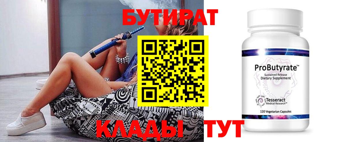 Бутират Butirat  Вход с VPN  Осинники 