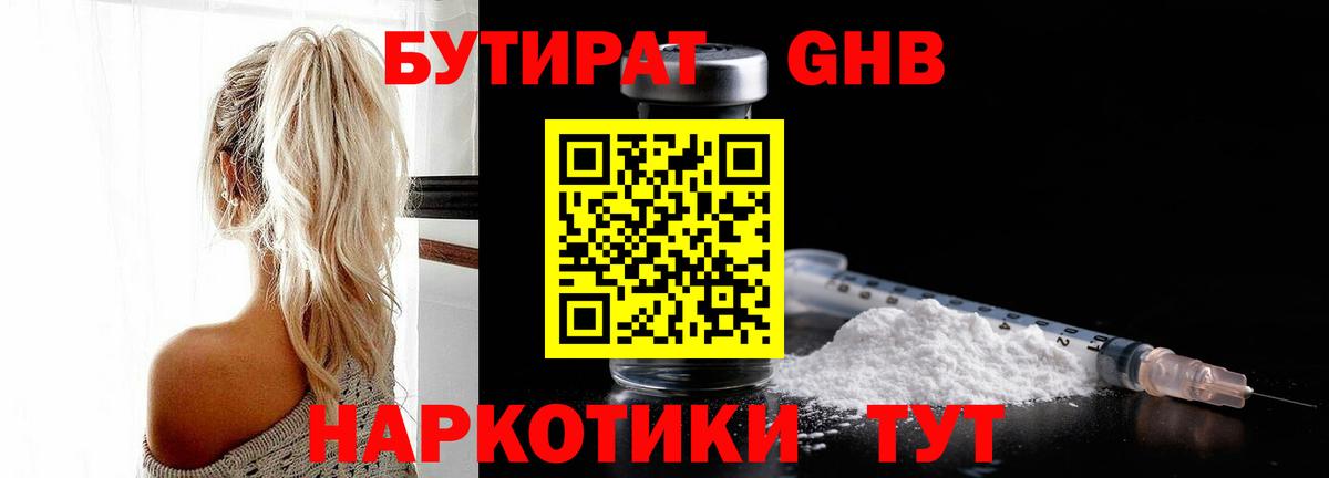 Бутират жидкий экстази Осинники